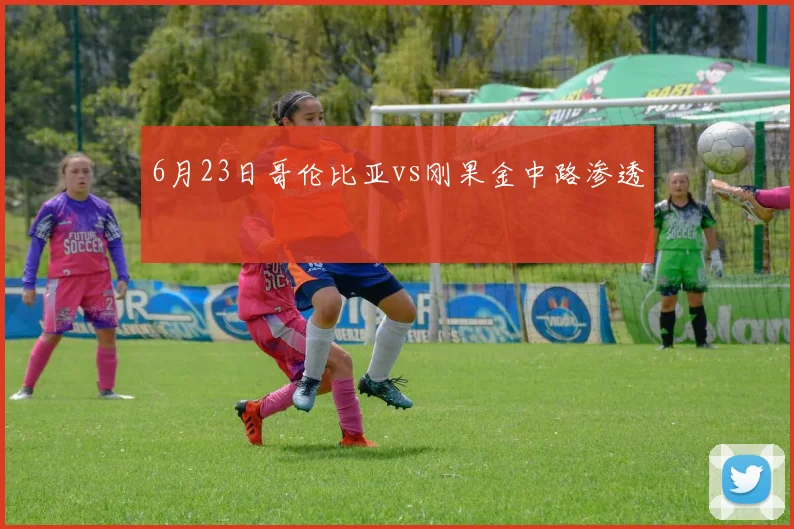6月23日哥伦比亚vs刚果金中路渗透