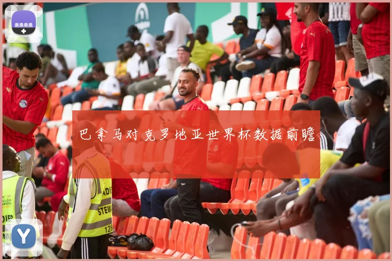 巴拿马对克罗地亚世界杯数据前瞻
