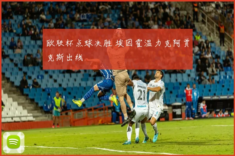 欧联杯点球决胜 埃因霍温力克阿贾克斯出线