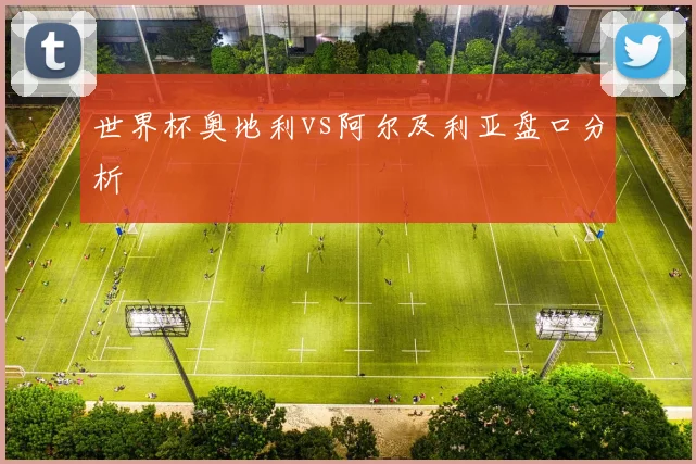 世界杯奥地利vs阿尔及利亚盘口分析