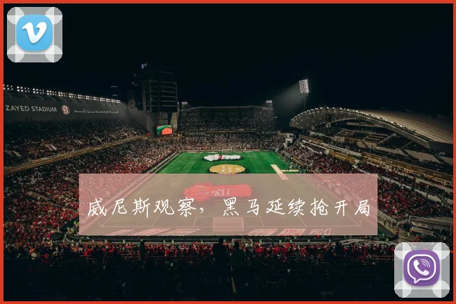 威尼斯观察，黑马延续抢开局