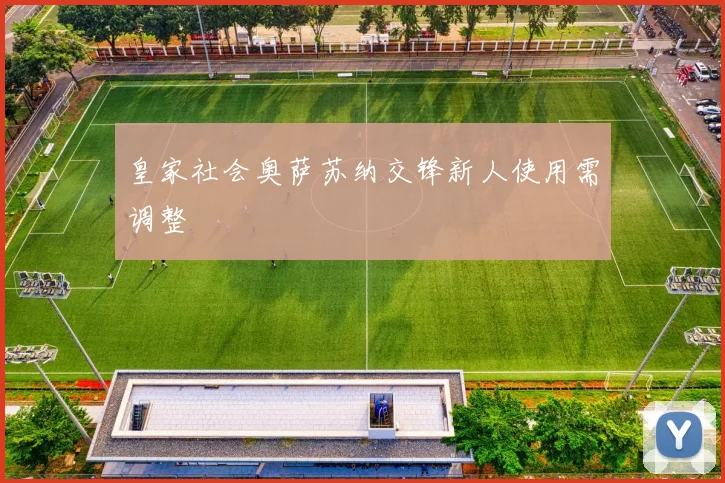 皇家社会奥萨苏纳交锋新人使用需调整
