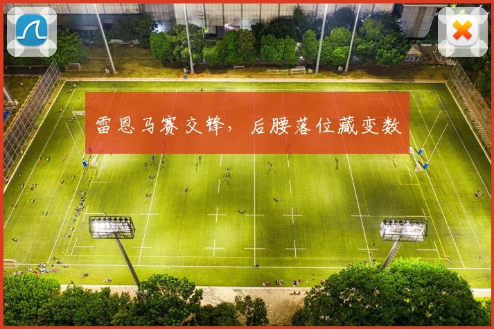 雷恩马赛交锋,后腰落位藏变数