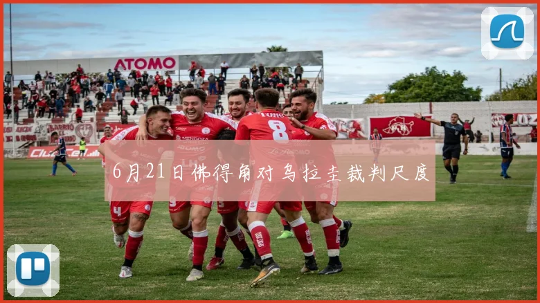 6月21日佛得角对乌拉圭裁判尺度