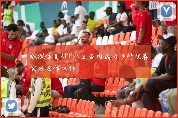 球探体育APP比分查询成为沙特联赛官方合作伙伴