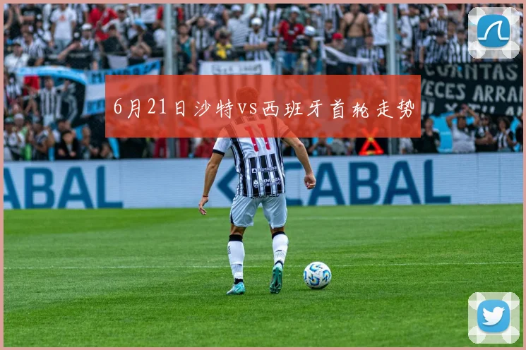 6月21日沙特vs西班牙首轮走势
