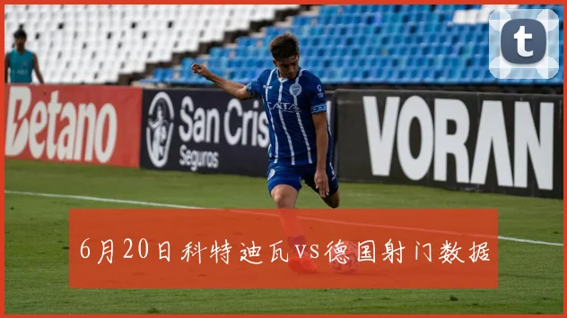 6月20日科特迪瓦vs德国射门数据