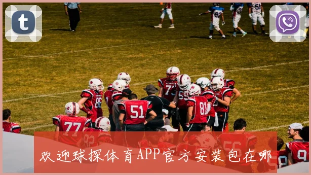 欢迎球探体育APP官方安装包在哪