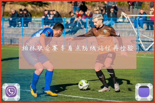 柏林联合赛季看点防线站位再检验