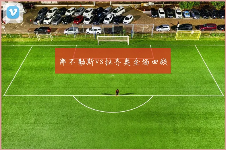 那不勒斯vs拉齐奥全场回顾