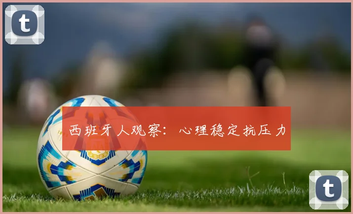 西班牙人观察：心理稳定抗压力