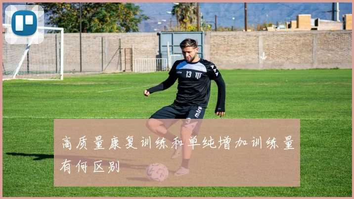 高质量康复训练和单纯增加训练量有何区别