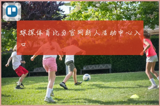 球探体育比分官网新人活动中心入口