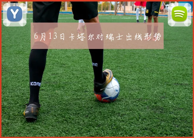 6月13日卡塔尔对瑞士出线形势