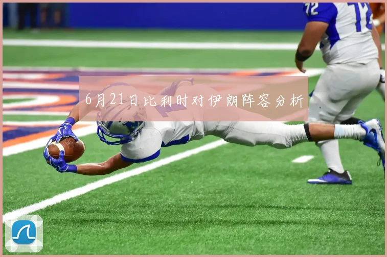 6月21日比利时对伊朗阵容分析