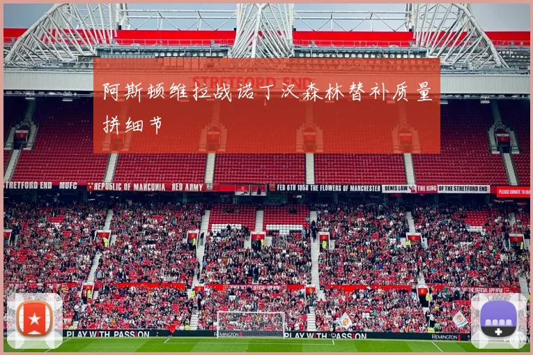 阿斯顿维拉战诺丁汉森林替补质量拼细节