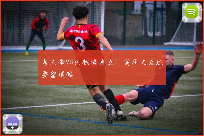 考文垂vs利物浦看点：高压之后还要留退路
