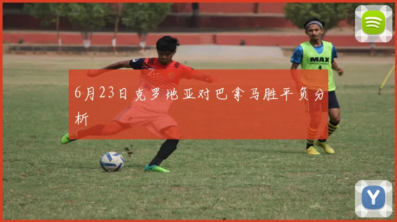 6月23日克罗地亚对巴拿马胜平负分析